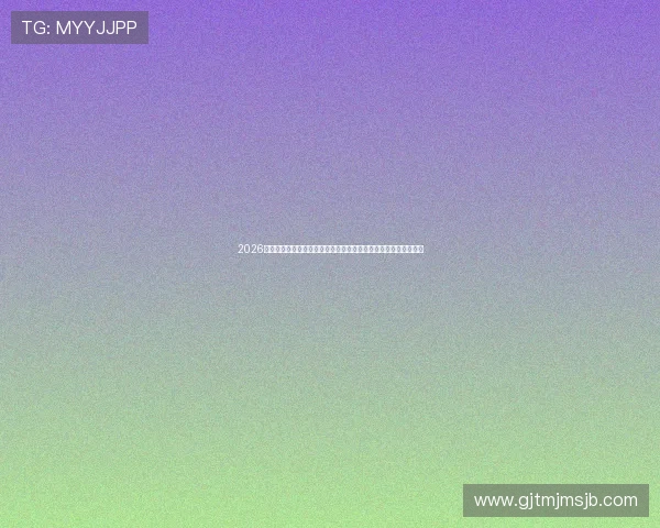 2026年美加墨世界杯赛程完整版，比赛场次时间表及重要赛事预告一览